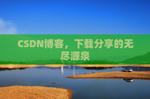CSDN博客，下载分享的无尽源泉